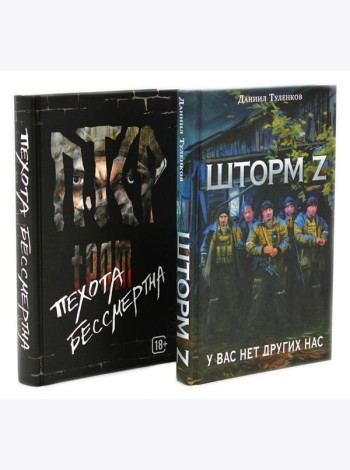 Шторм Z + Пехота бессмертна (комплект из 2-х книг)