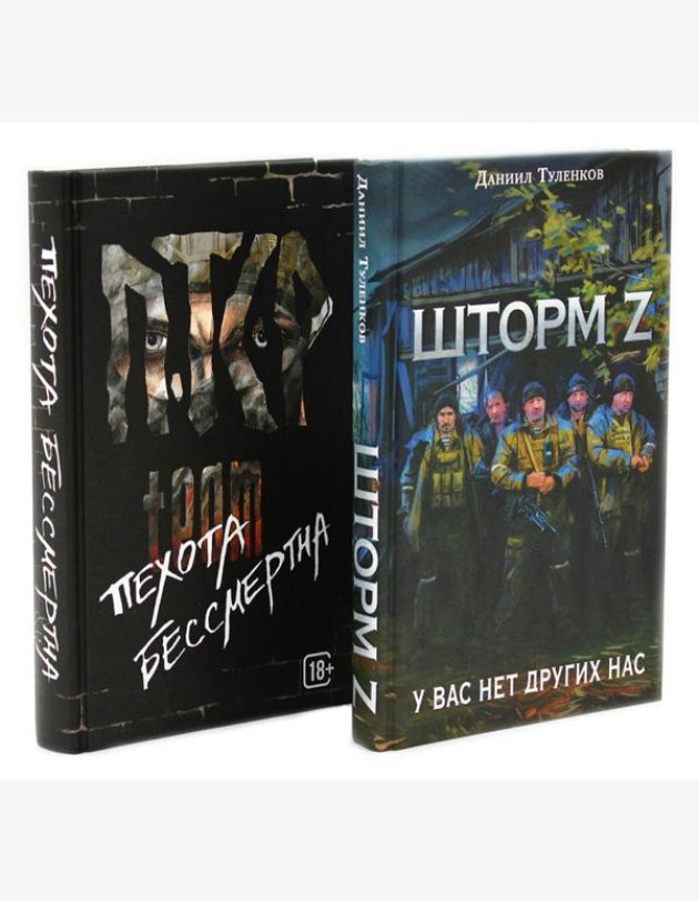 Шторм Z + Пехота бессмертна (комплект из 2-х книг)