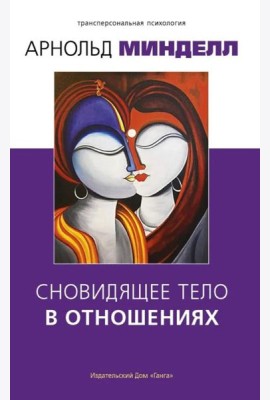 Сновидящее тело в отношениях