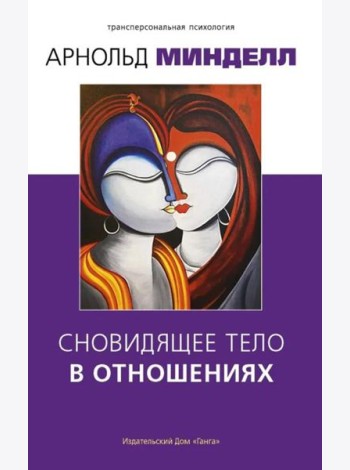 Сновидящее тело в отношениях