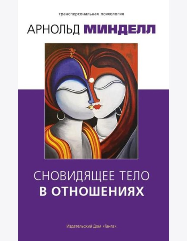 Сновидящее тело в отношениях