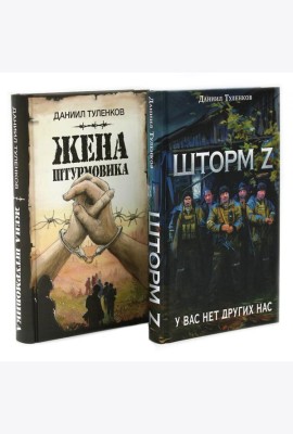 Шторм Z + Жена штурмовика (комплект из 2-х книг)