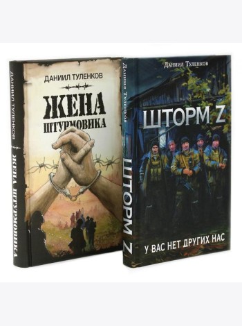 Шторм Z + Жена штурмовика (комплект из 2-х книг)