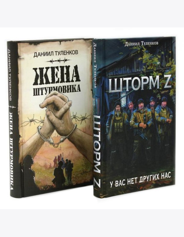 Шторм Z + Жена штурмовика (комплект из 2-х книг)