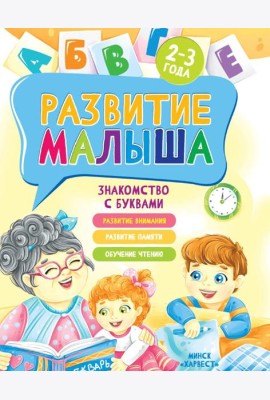 Развитие малыша. Знакомство с буквами. 2-3 года