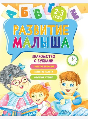 Развитие малыша. Знакомство с буквами. 2-3 года