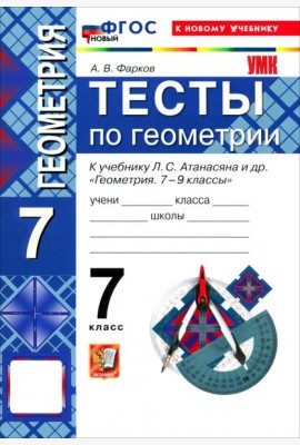УМК Геометрия 7кл Атанасян. Тесты(Фарков) Нов.