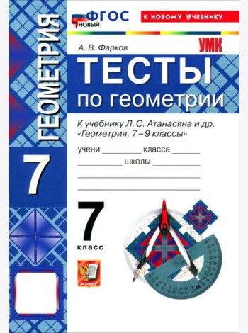 УМК Геометрия 7кл Атанасян. Тесты(Фарков) Нов.