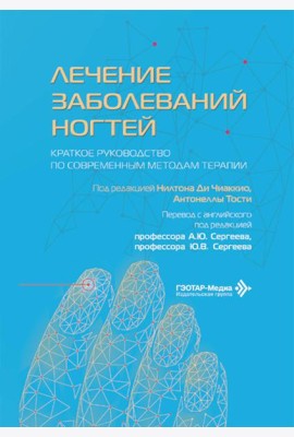 Лечение заболеваний ногтей. Краткое руководство по современным методам терапии