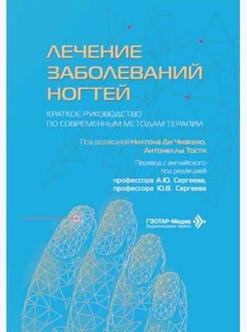 Лечение заболеваний ногтей. Краткое руководство по современным методам терапии