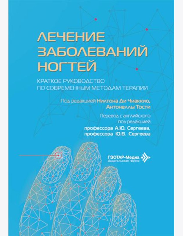 Лечение заболеваний ногтей. Краткое руководство по современным методам терапии