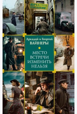 Место встречи изменить нельзя