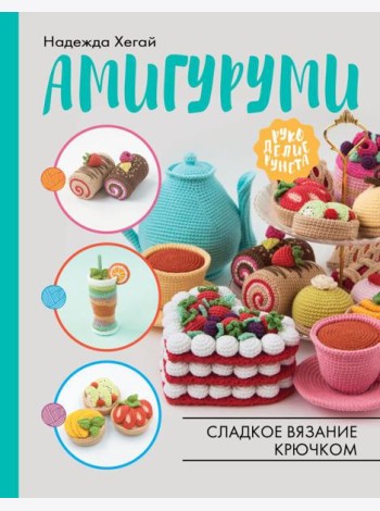Амигуруми. Сладкое вязание крючком