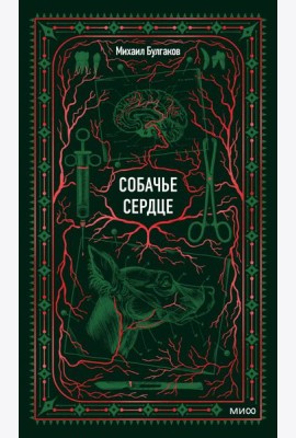 Собачье сердце. Вечные истории