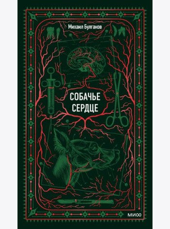 Собачье сердце. Вечные истории