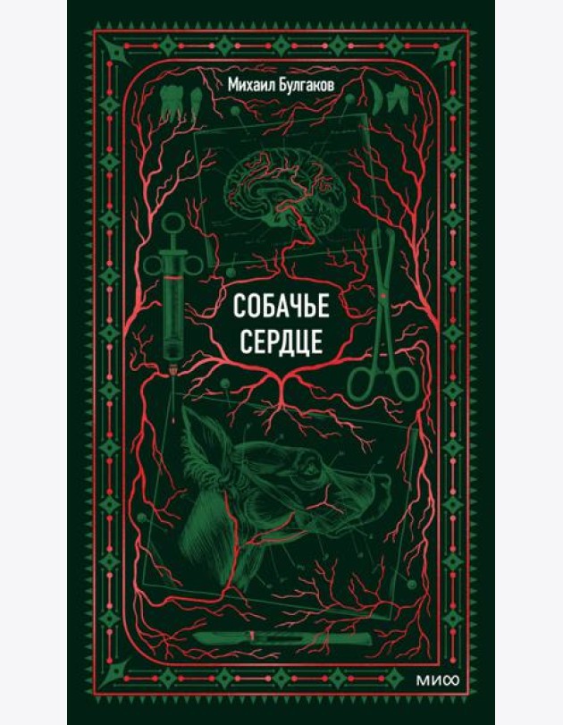 Собачье сердце. Вечные истории