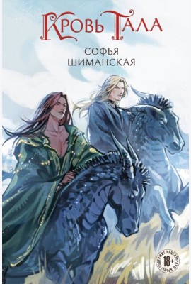Кровь Тала