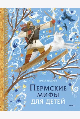 Пермские мифы для детей
