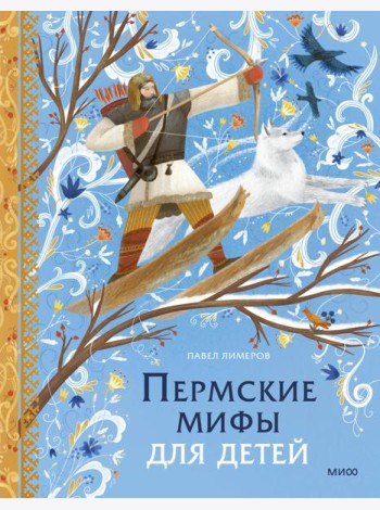 Пермские мифы для детей