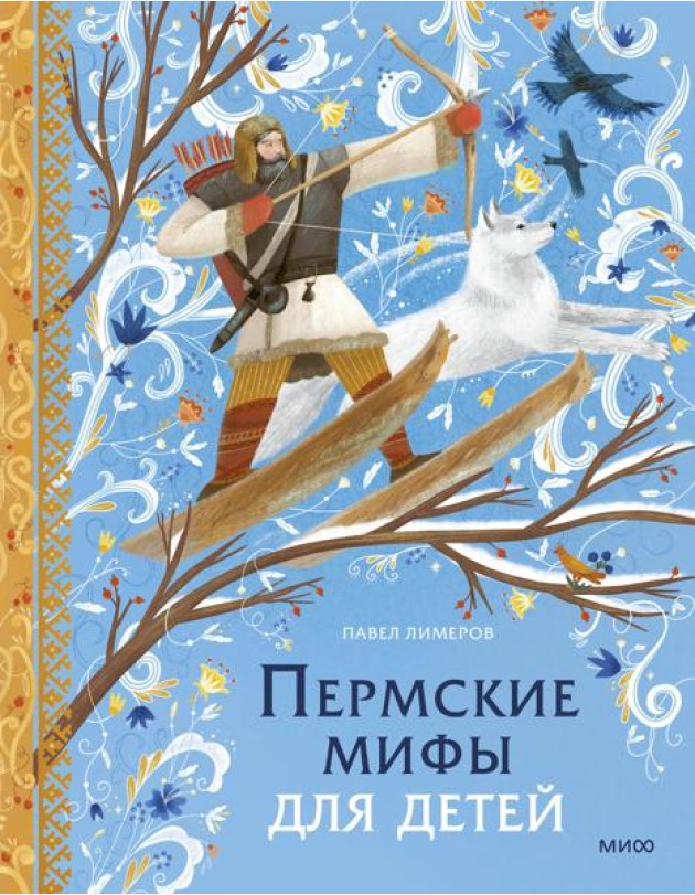 Пермские мифы для детей
