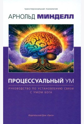 Процессуальный ум. Руководство по установлению связи с Умом Бога