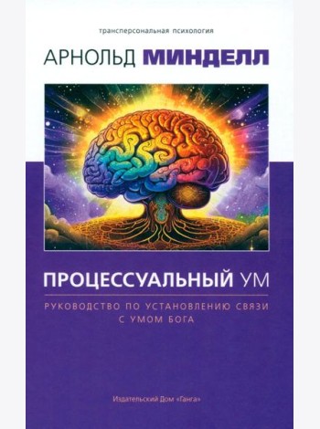 Процессуальный ум. Руководство по установлению связи с Умом Бога