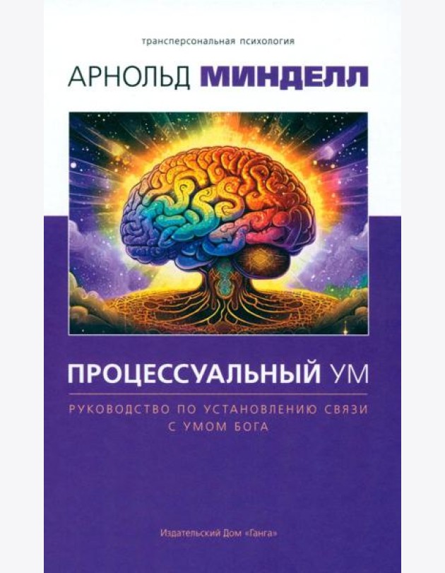 Процессуальный ум. Руководство по установлению связи с Умом Бога