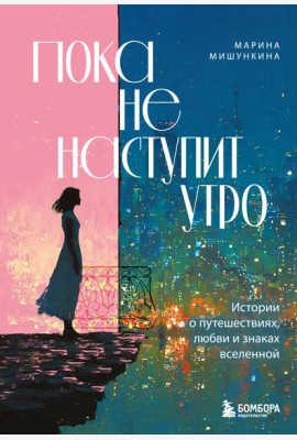Пока не наступит утро. Истории о путешествиях, любви и знаках вселенной