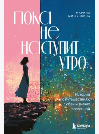 Пока не наступит утро. Истории о путешествиях, любви и знаках вселенной