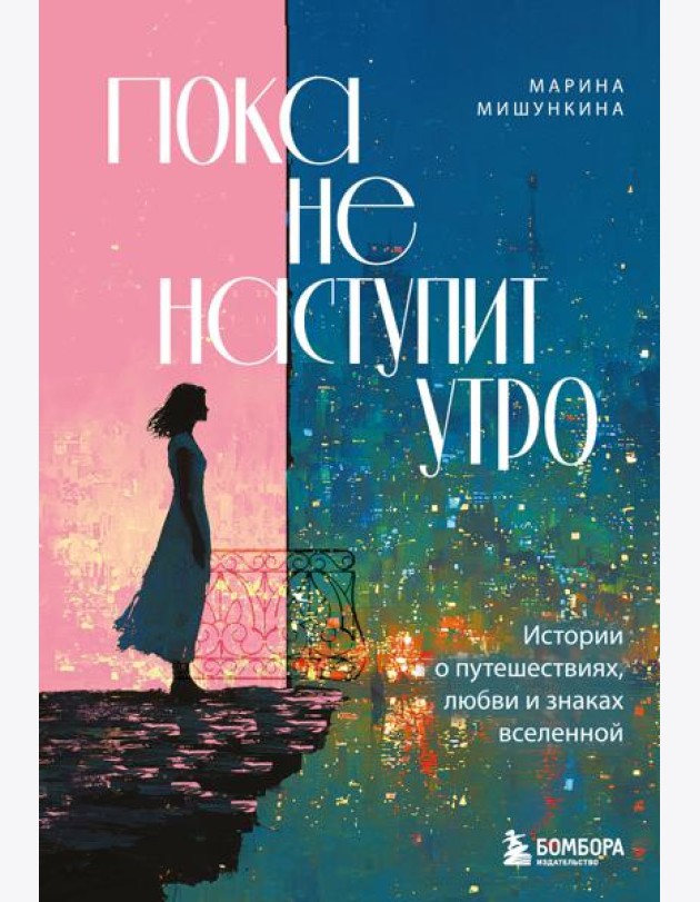 Пока не наступит утро. Истории о путешествиях, любви и знаках вселенной