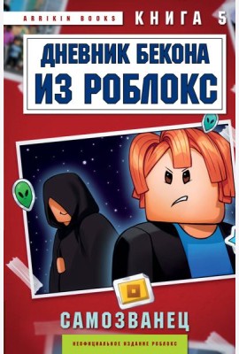 Дневник Бекона из Роблокс. Самозванец. Книга 5