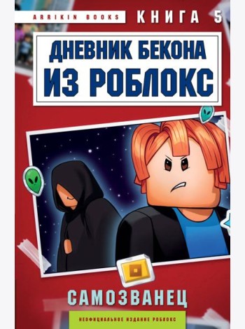 Дневник Бекона из Роблокс. Самозванец. Книга 5