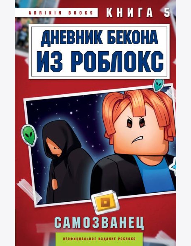 Дневник Бекона из Роблокс. Самозванец. Книга 5