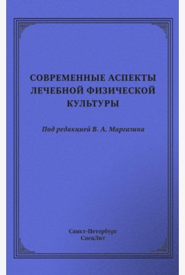 Современные аспекты лечебной физической культуры: руководство