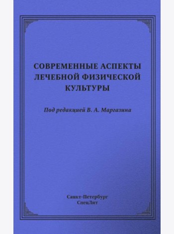 Современные аспекты лечебной физической культуры: руководство