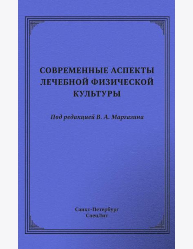 Современные аспекты лечебной физической культуры: руководство