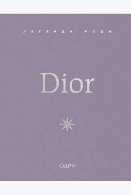 Dior. Легенда моды