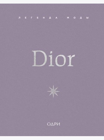 Dior. Легенда моды