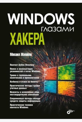 Глазами хакера. Windows глазами хакера