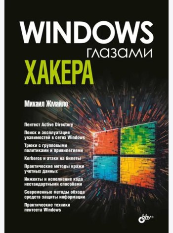 Глазами хакера. Windows глазами хакера