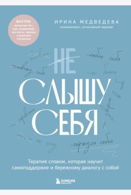 Не слышу себя. Терапия словом, которая научит самоподдержке и бережному диалогу с собой