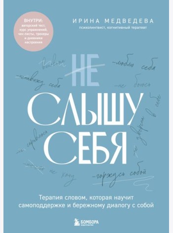 Не слышу себя. Терапия словом, которая научит самоподдержке и бережному диалогу с собой