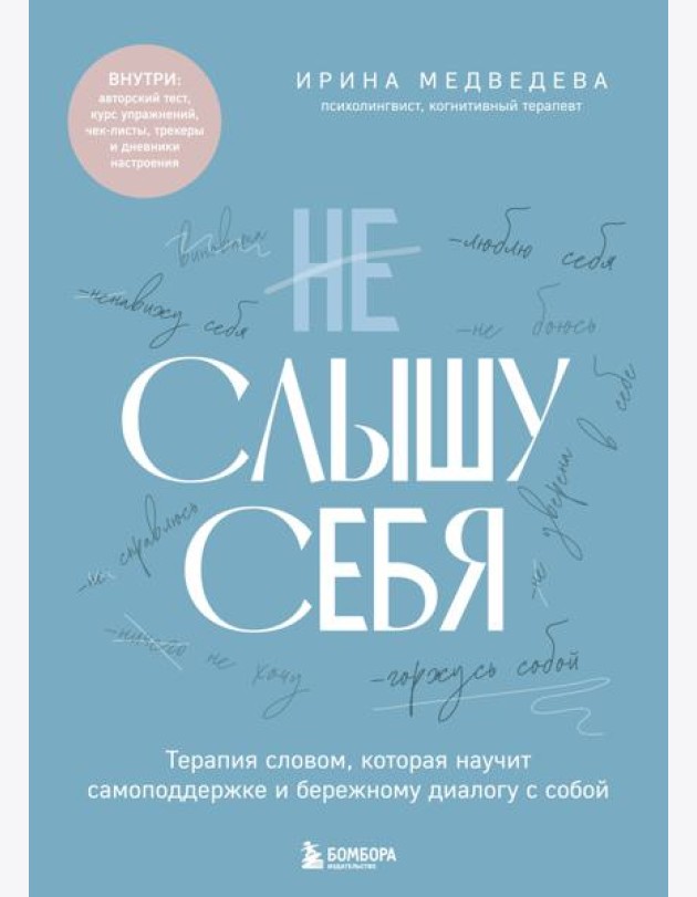 Не слышу себя. Терапия словом, которая научит самоподдержке и бережному диалогу с собой