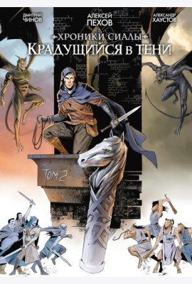 Хроники Сиалы. Крадущийся в тени. Том 2