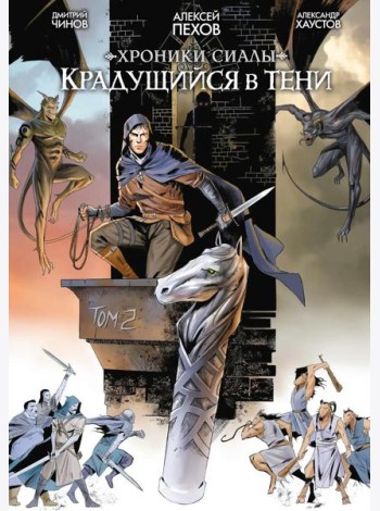 Хроники Сиалы. Крадущийся в тени. Том 2