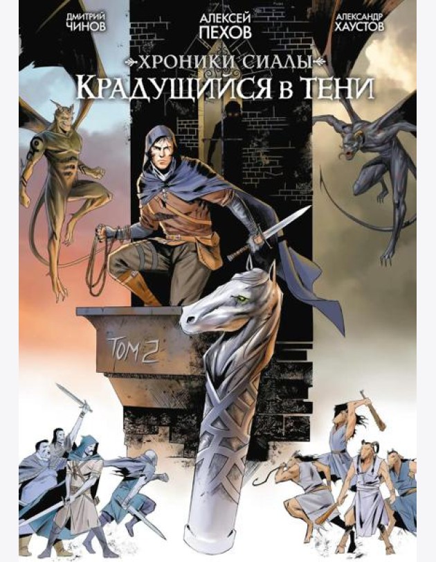 Хроники Сиалы. Крадущийся в тени. Том 2