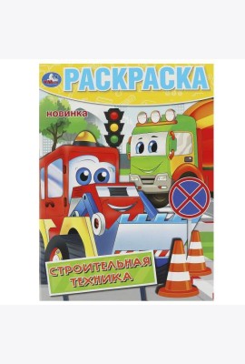 Строительная техника. Раскраска. 214х290 мм. Скрепка. 16 стр. Умка в кор.50шт