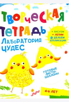 Творческая тетрадь. Лаборатория чудес. 4-6 лет