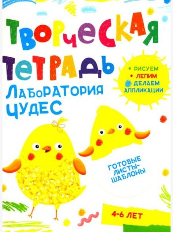 Творческая тетрадь. Лаборатория чудес. 4-6 лет