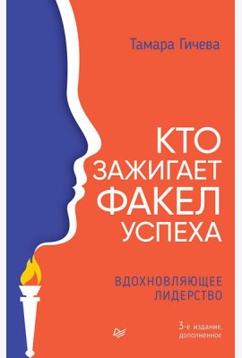Кто зажигает факел успеха. Вдохновляющее лидерство. 3-е изд., доп